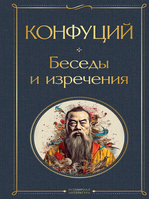 cover image of Беседы и изречения